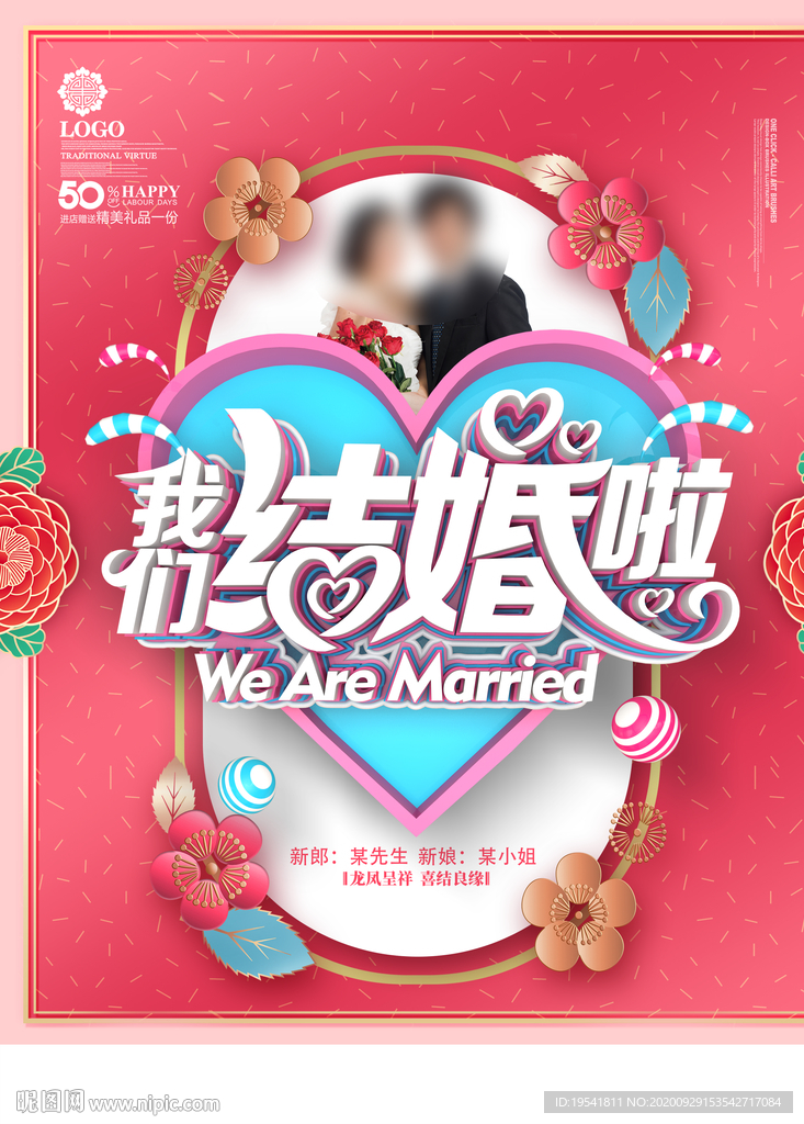 我们结婚啦 婚礼背景墙 婚礼设计图 广告设计 广告设计 设计图库 昵图网