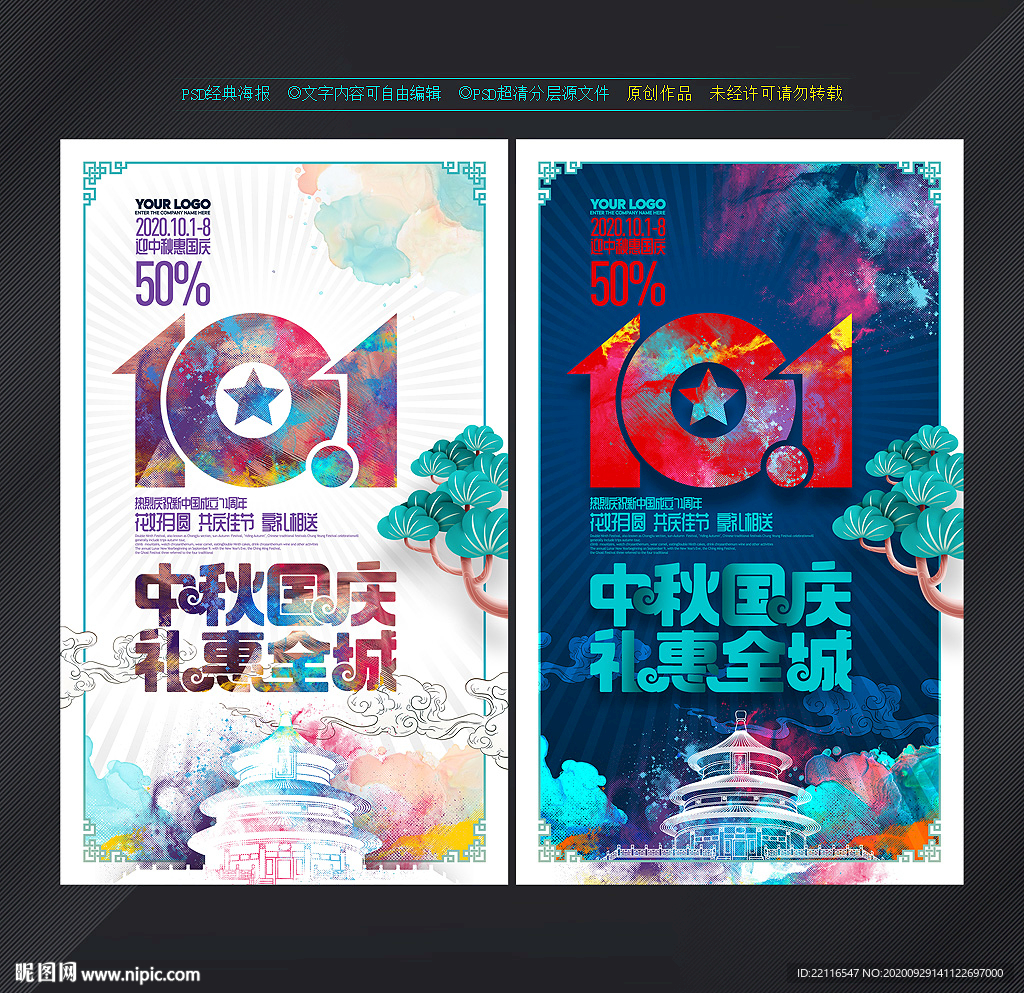 中秋国庆促销 中秋国庆海报
