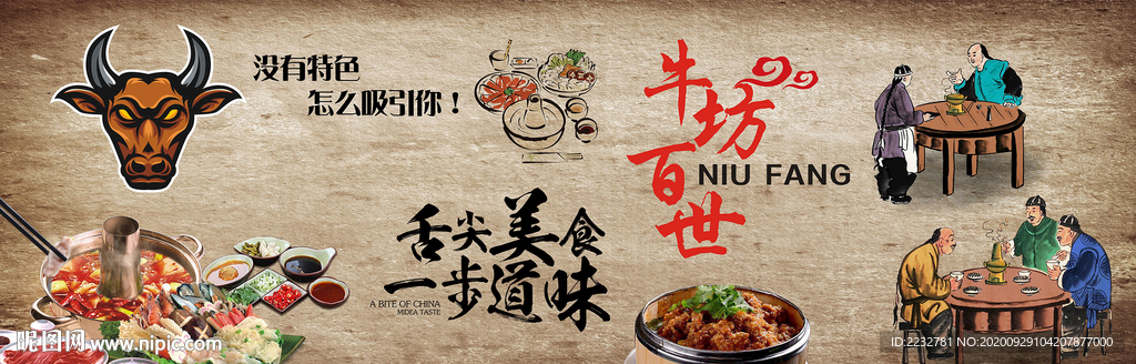 牛肉羊肉火锅烧烤文化墙