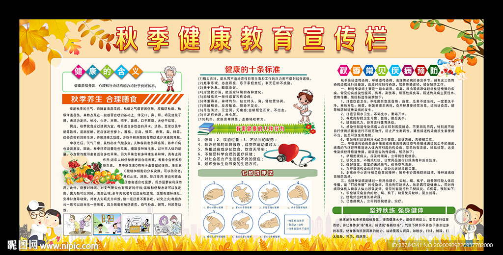 秋季健康教育宣传栏下载