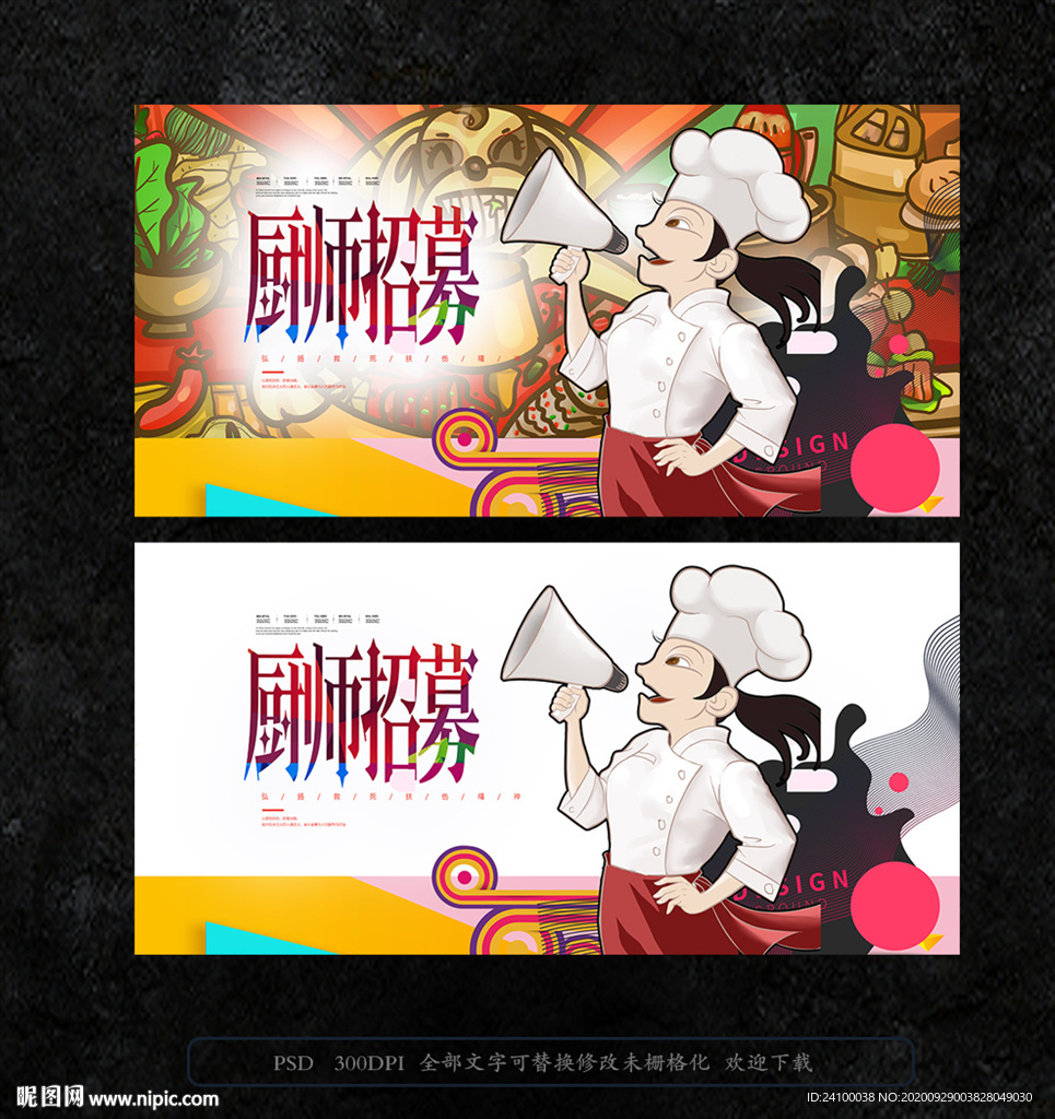厨师招募