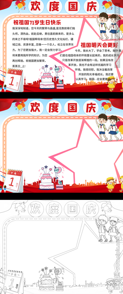 喜迎国庆手抄报十一国庆小报