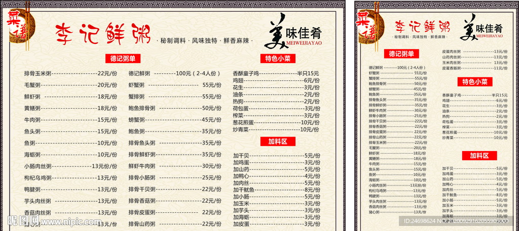 海鲜粥菜单