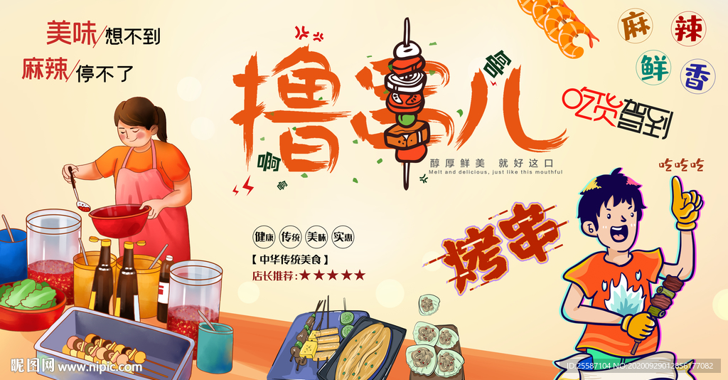 烧烤撸串