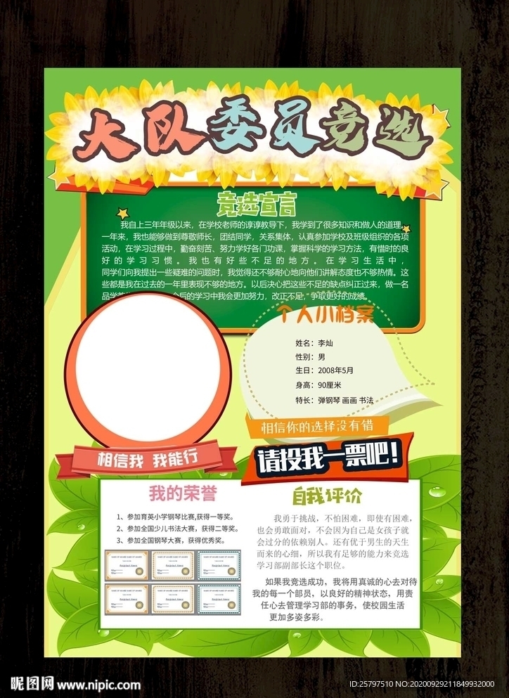 自我介绍中队长大队委员竞选海报