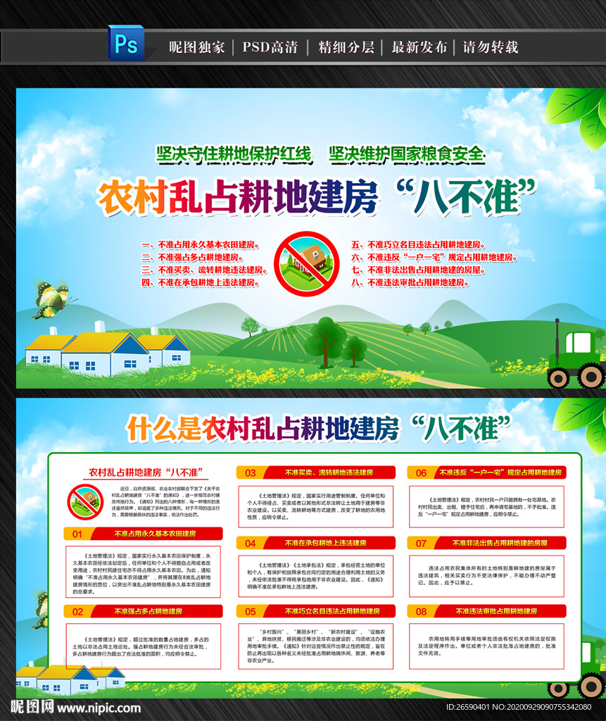 耕地建房八不准