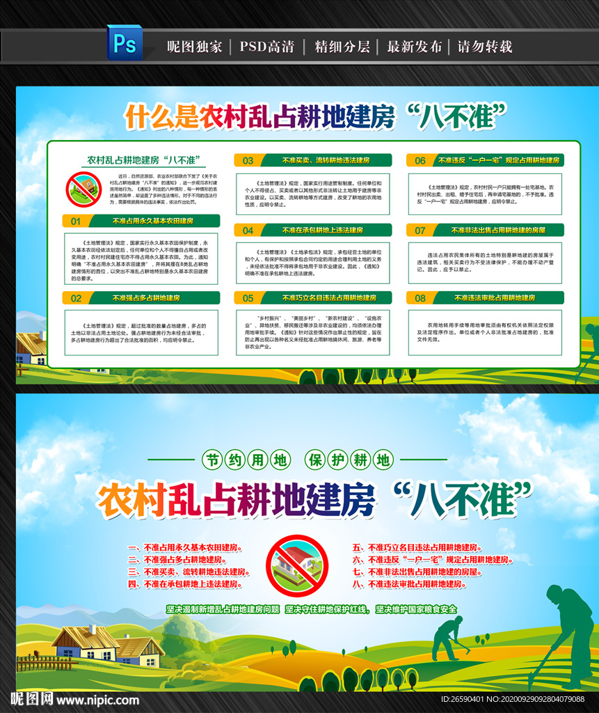 农村乱占耕地建房八不准