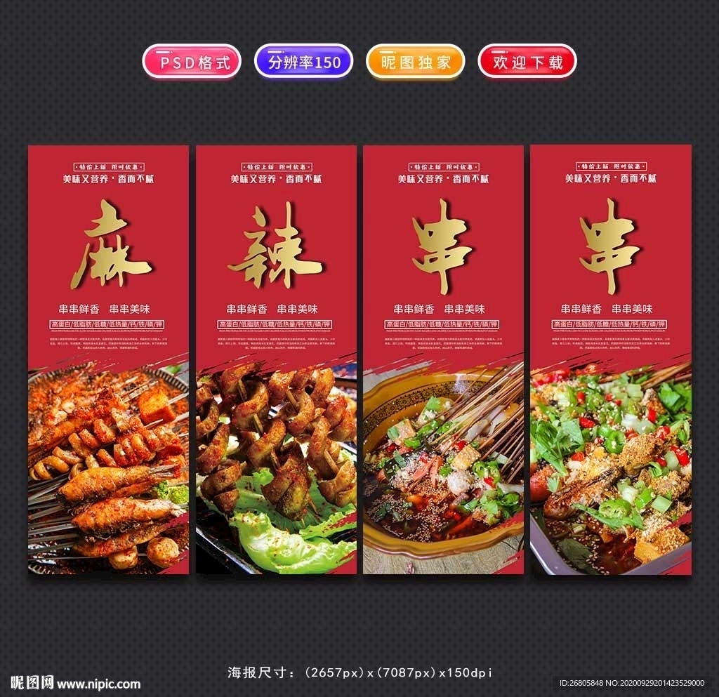麻辣串串