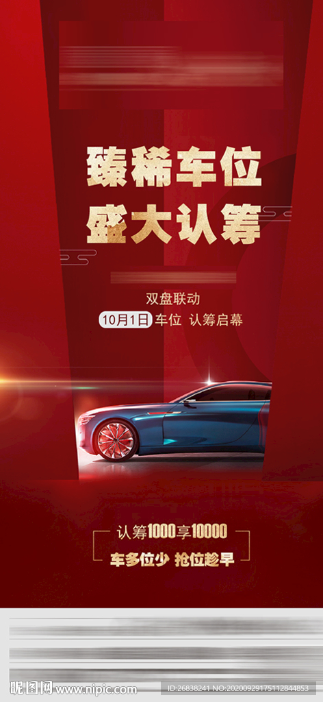车位认筹 微推海报 红色 光效