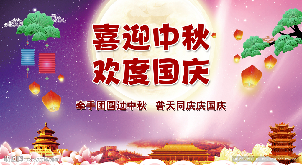 中秋国庆