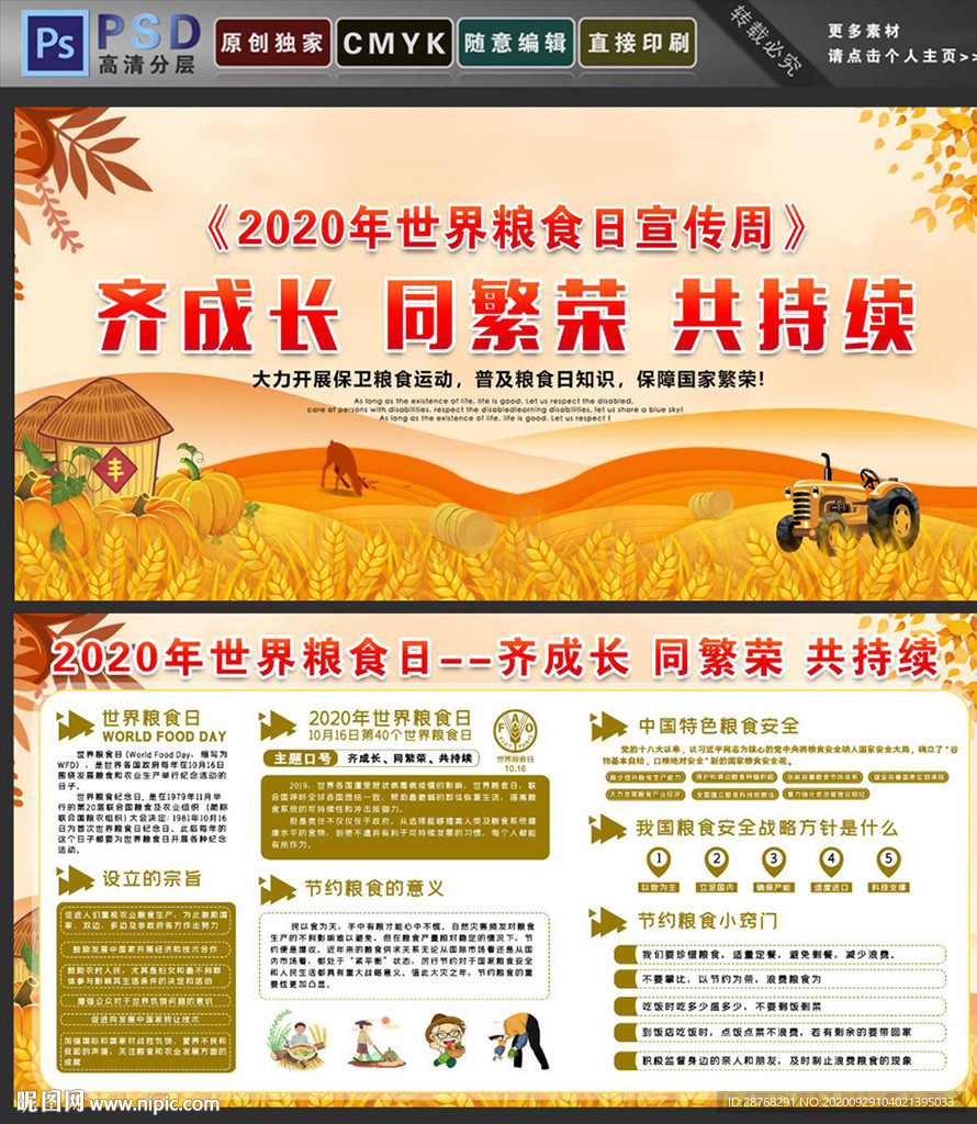 粮食日