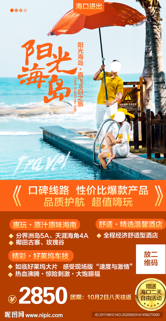 海南旅游三亚旅游海报