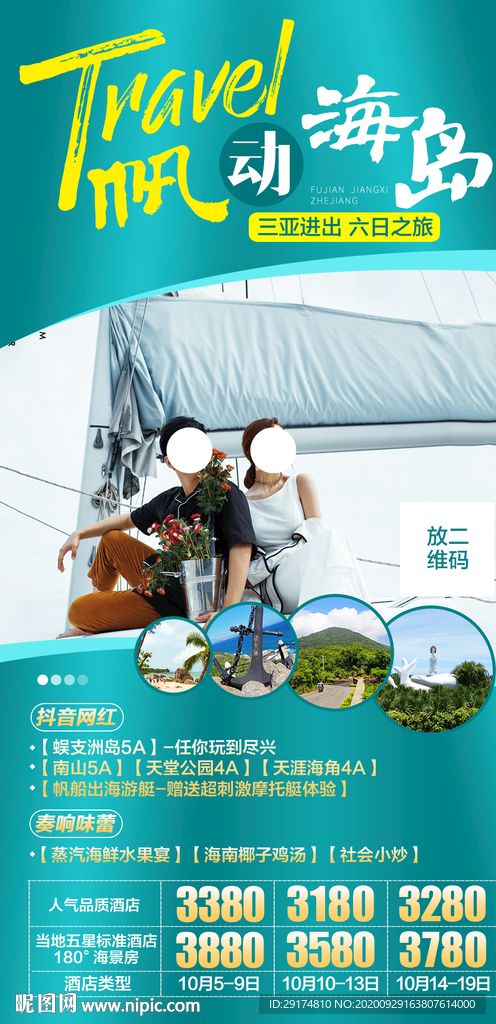 海南旅游海报
