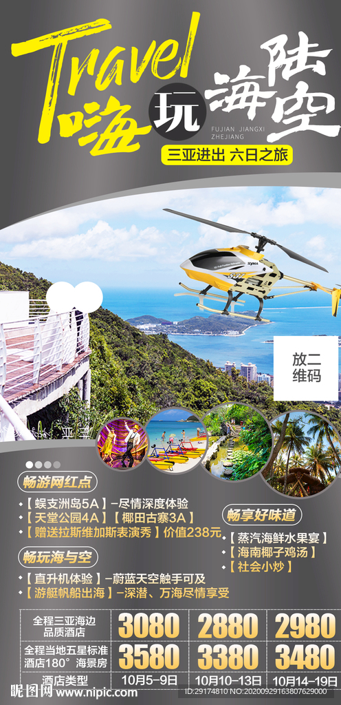 海南三亚旅游海报