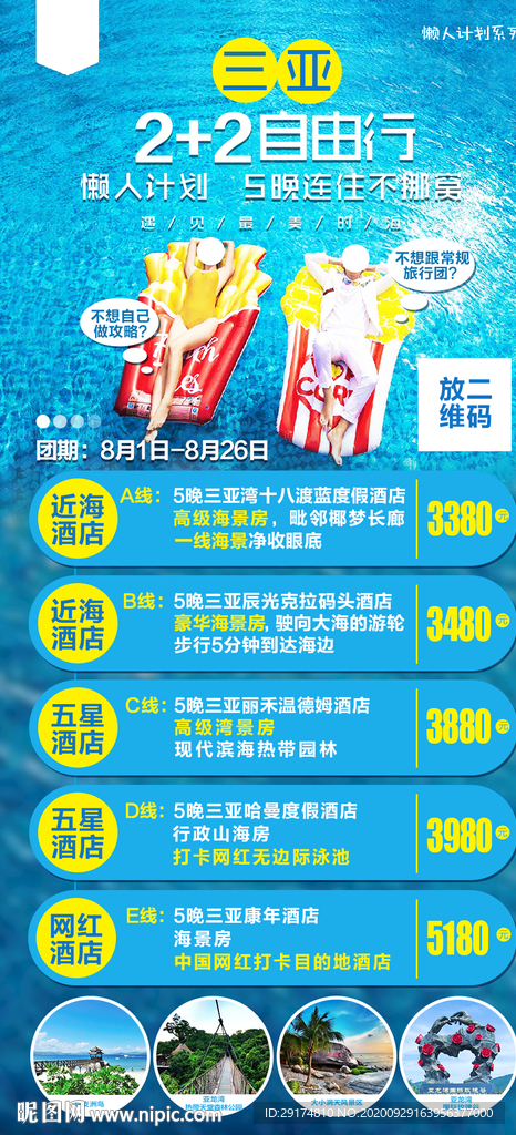 海南旅游三亚自由行海报