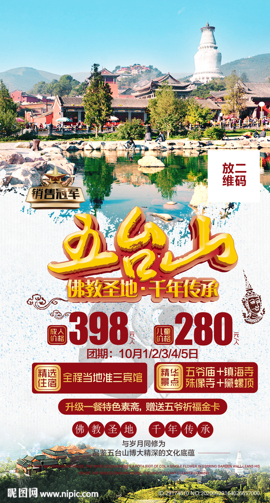 五台山旅游海报