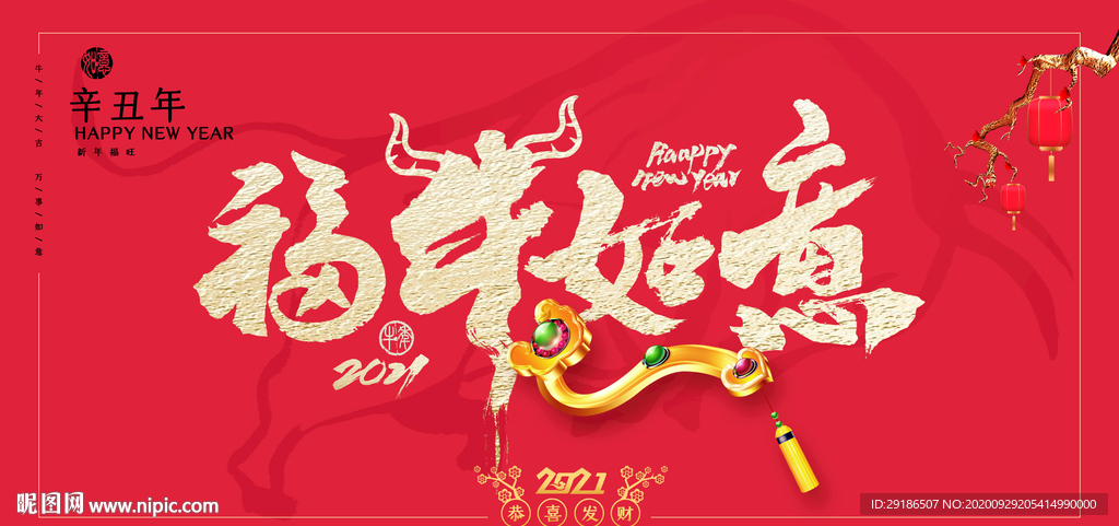 福牛如意