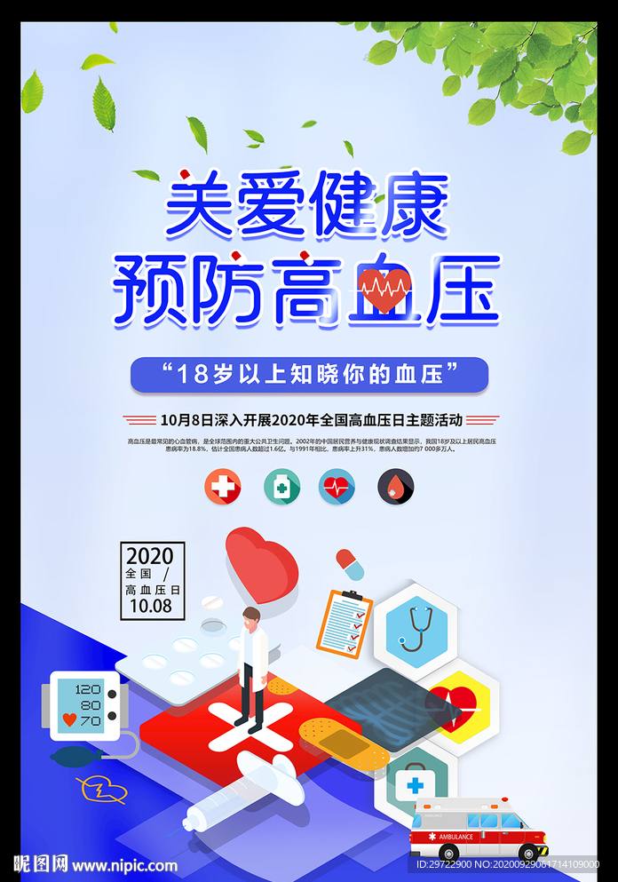 2020全国高血压日海报