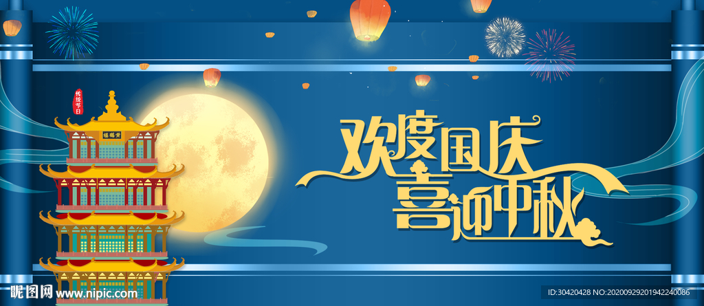 欢度国庆 喜迎中秋