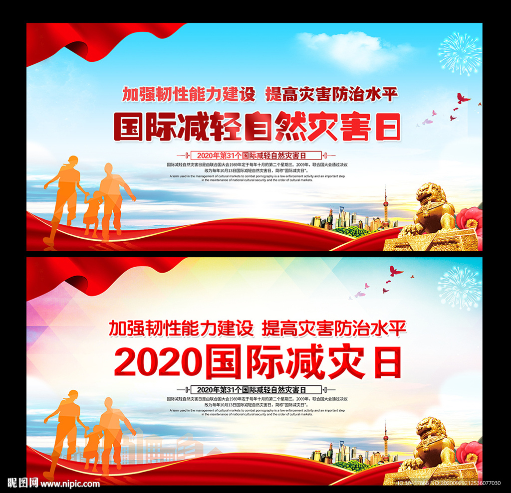 2020年国际减灾日