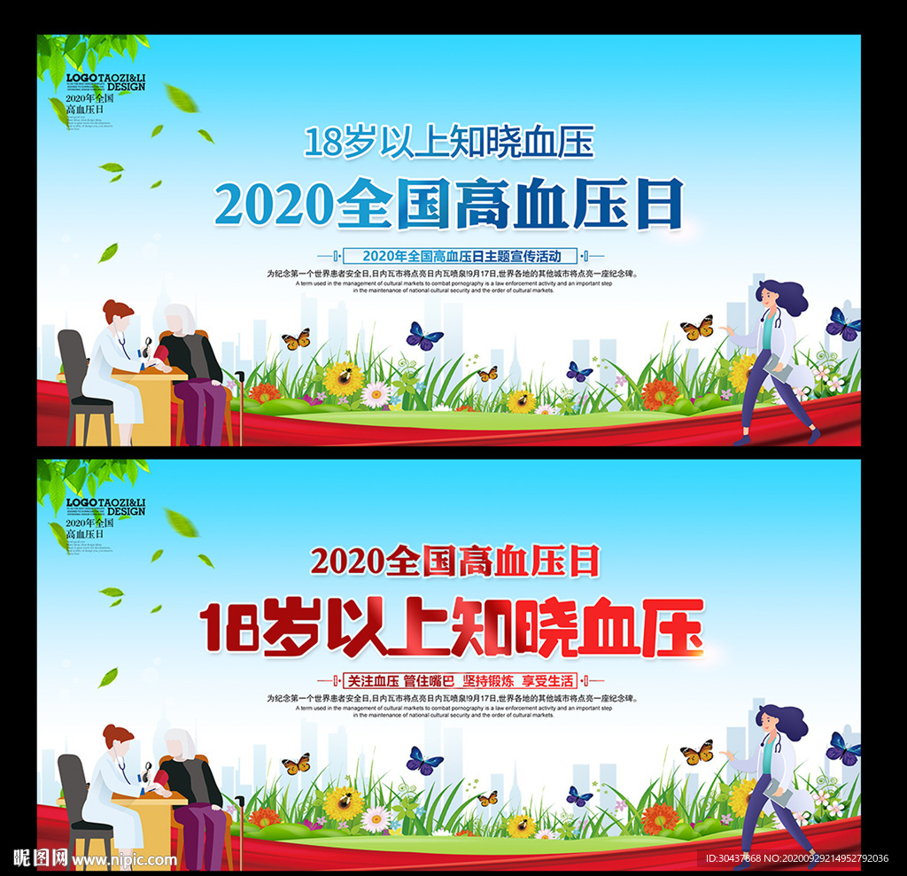 全国高血压日