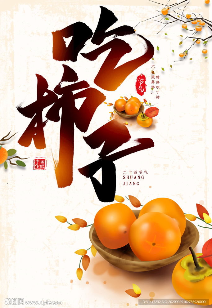 新鲜柿子