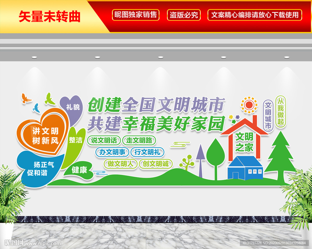 全国文明城市 幸福美好家园