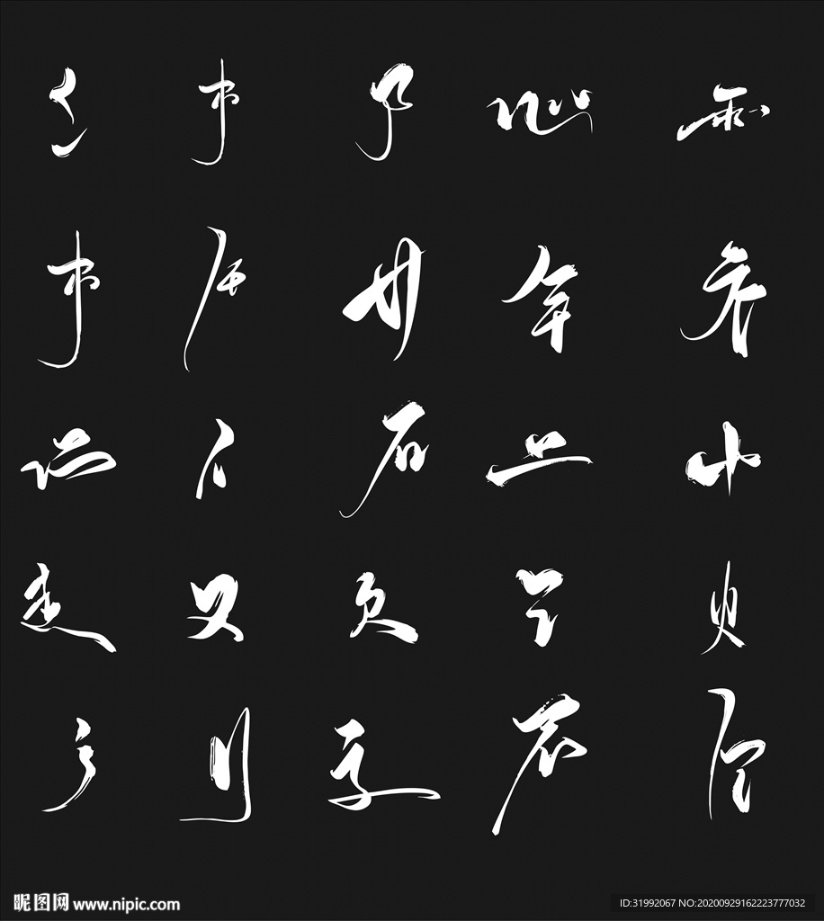 水墨书法字体偏旁部首