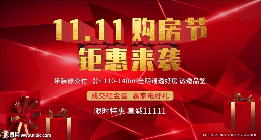 红色双十一钜惠购房节1111