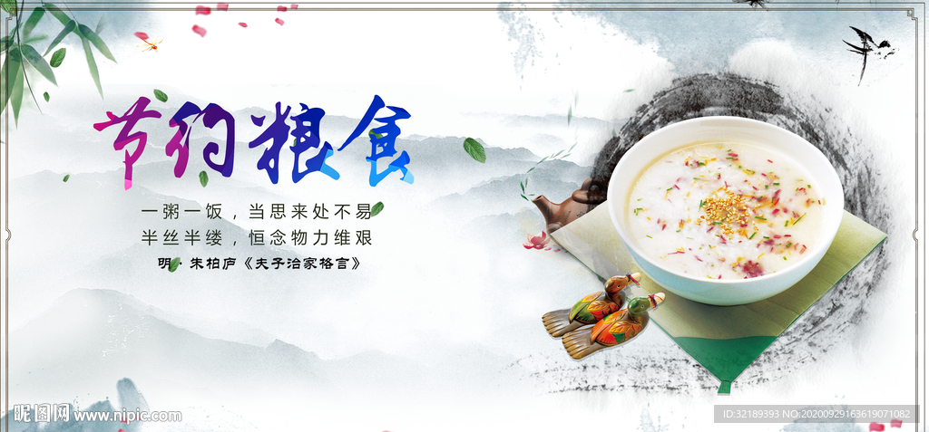 节约粮食