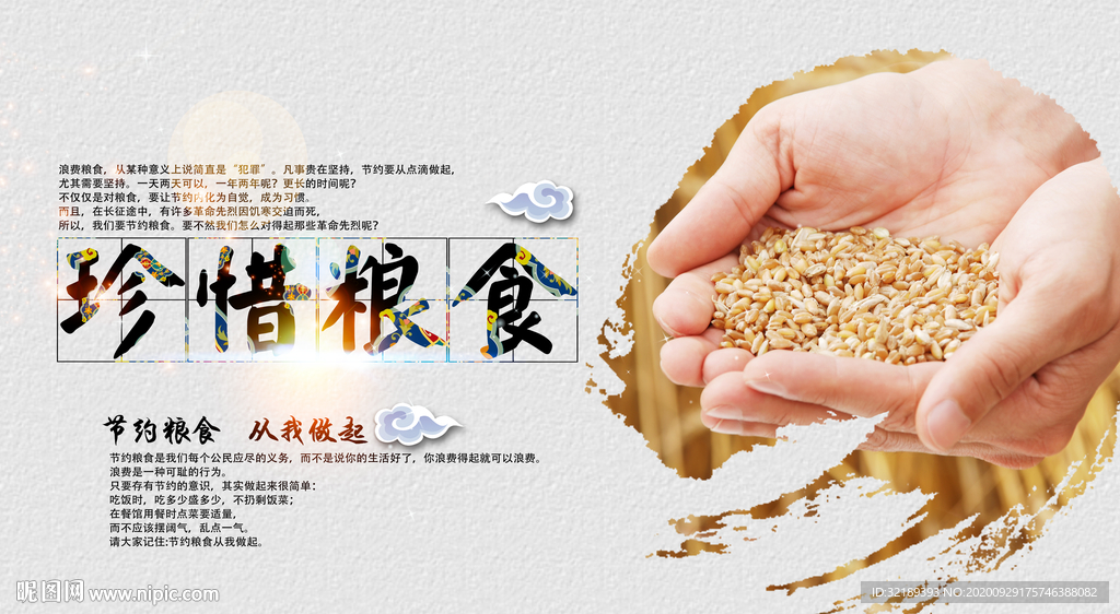 珍惜粮食