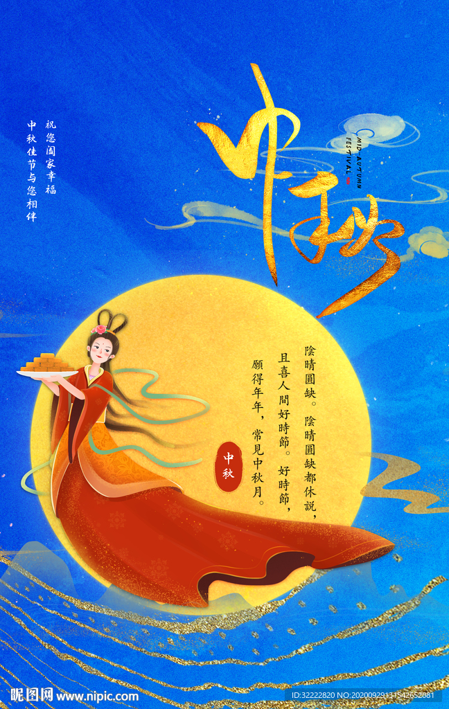 中秋