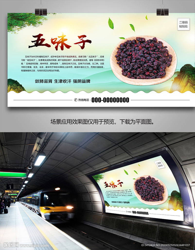 五味子批发海报灯箱展板展架挂画