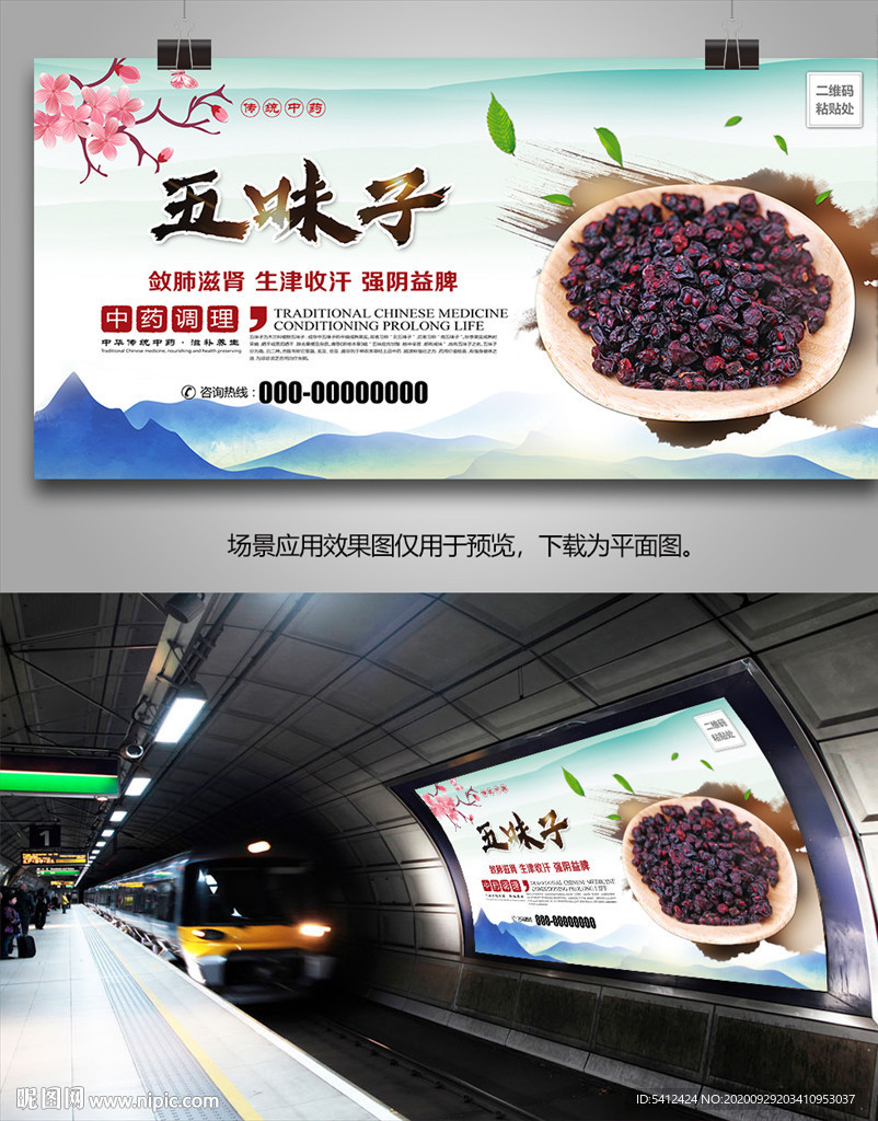 五味子宣传海报灯箱展板挂画单页