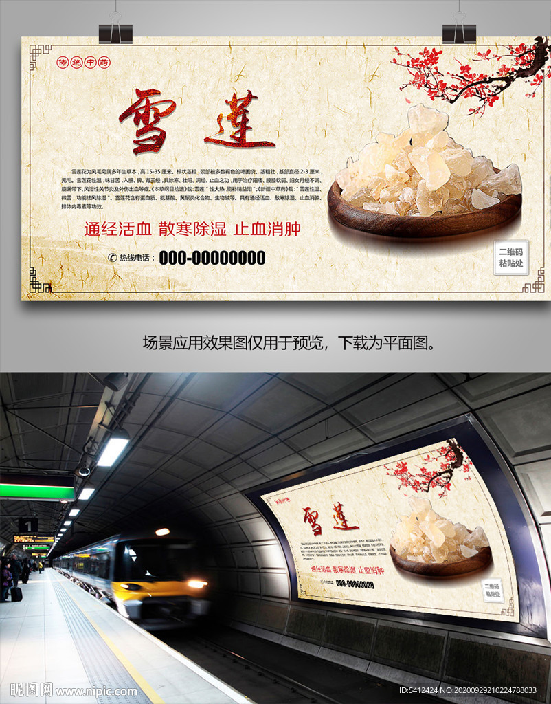 中药雪莲海报灯箱展板展架挂画