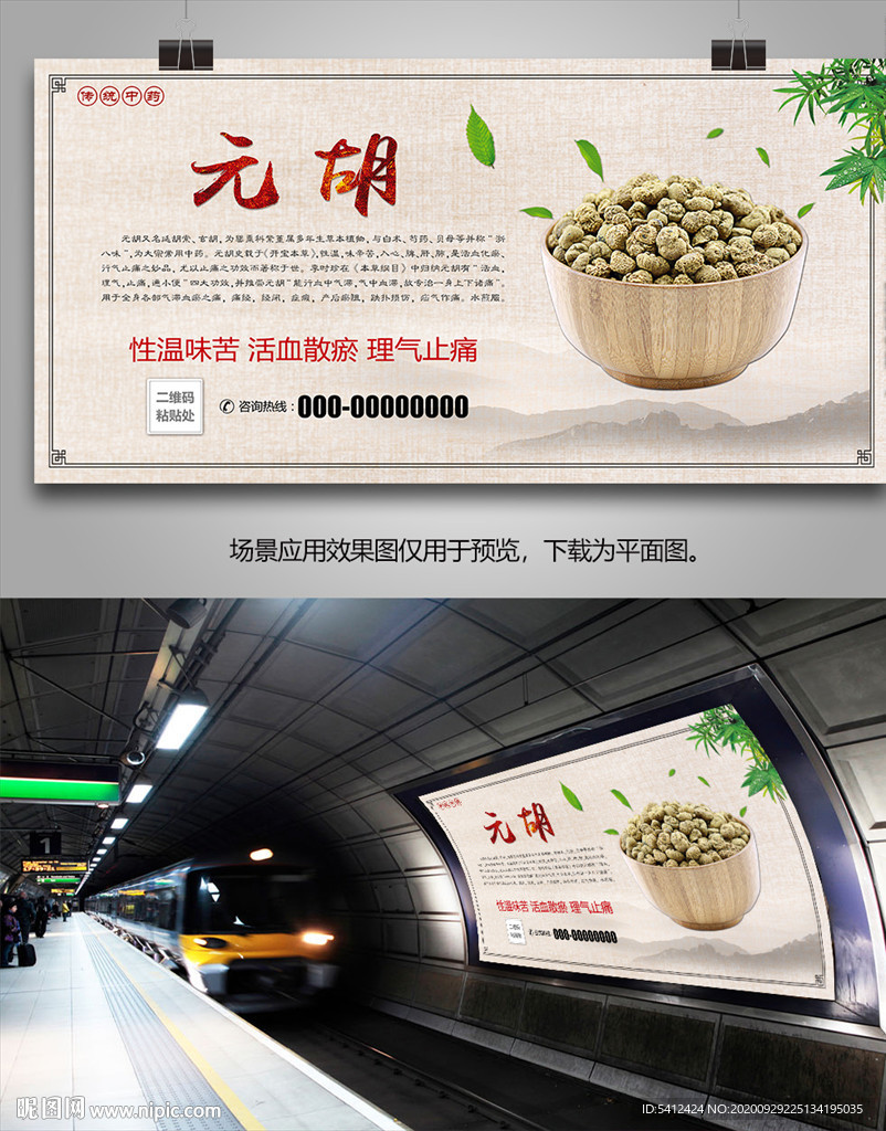 中药元胡简介海报灯箱展板挂画