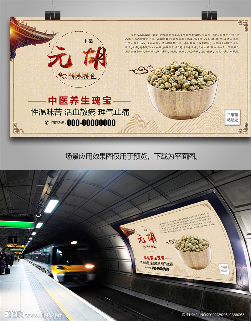 中药元胡简介海报灯箱展板展架