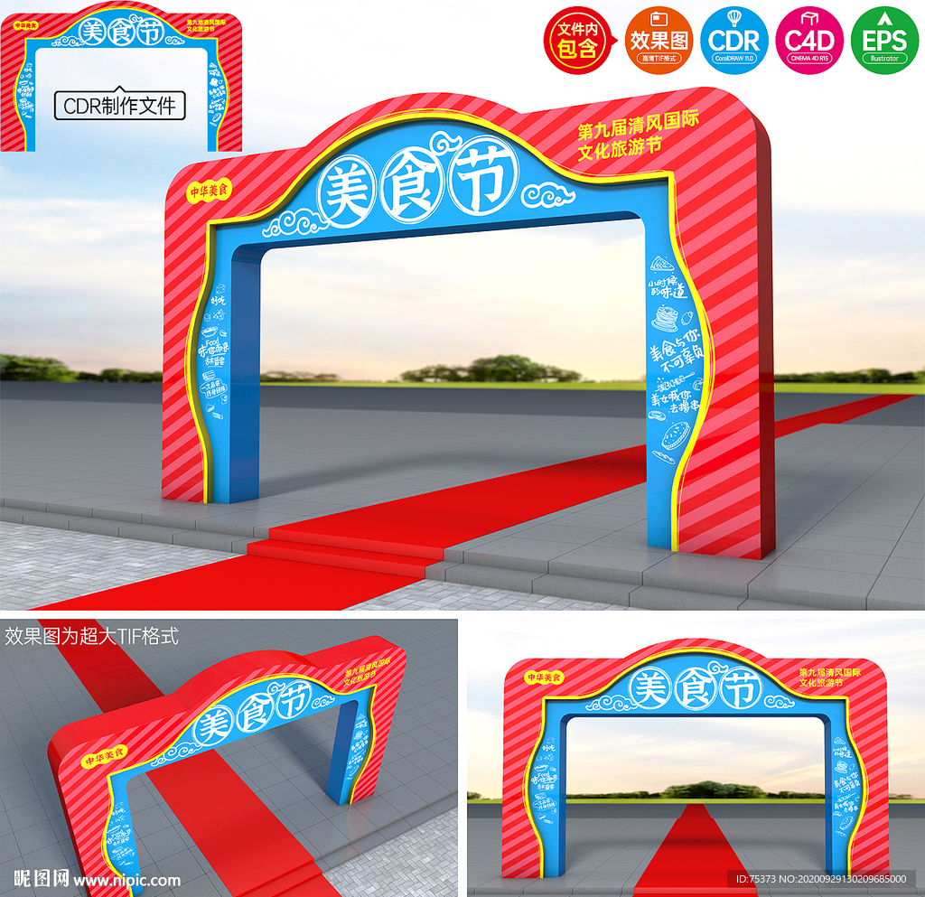 美食节拱门