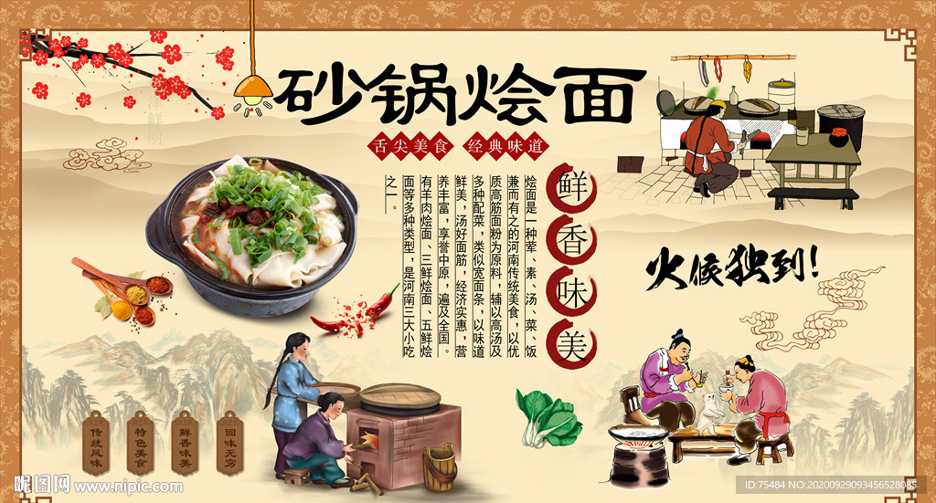 砂锅烩面背景墙