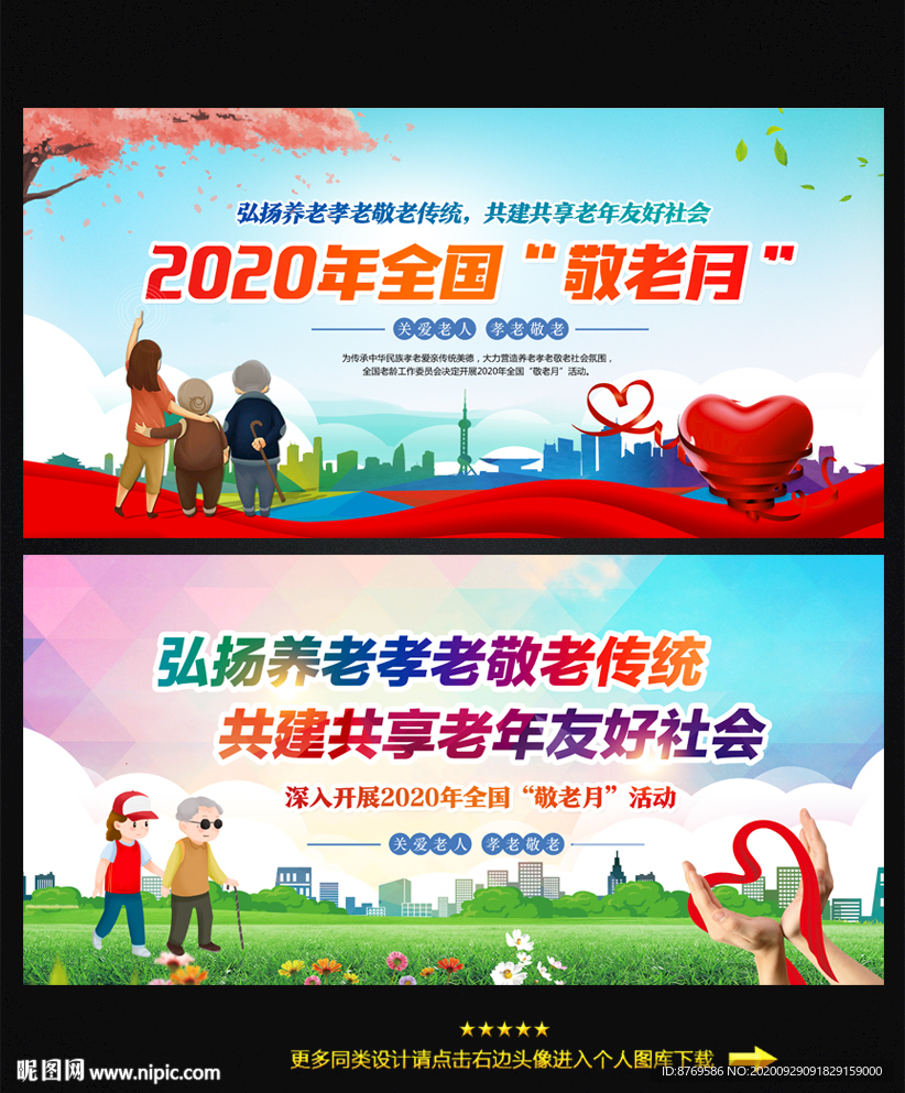 2020年全国敬老月