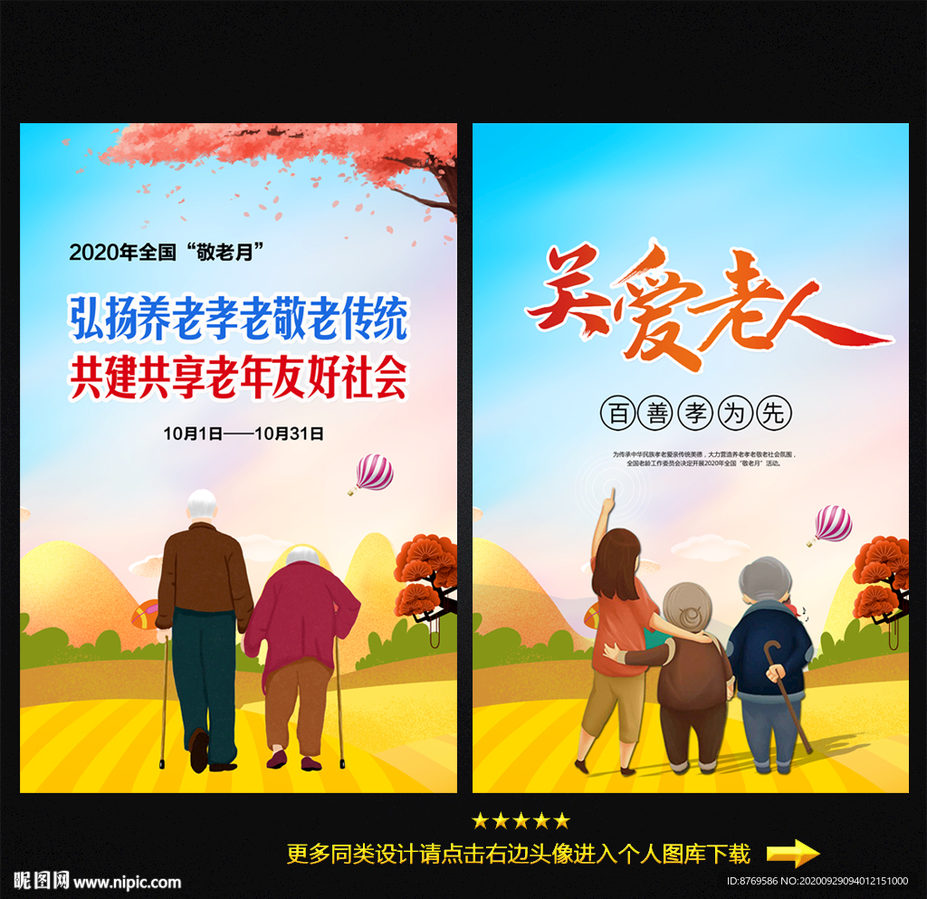 2020年全国敬老月