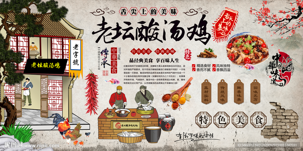 老坛酸汤鸡背景墙