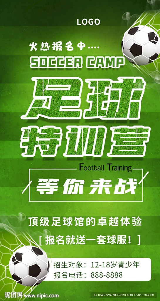 足球训练营海报