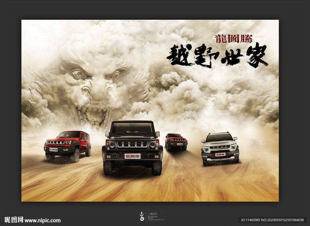 龙图腾越野汽车广告