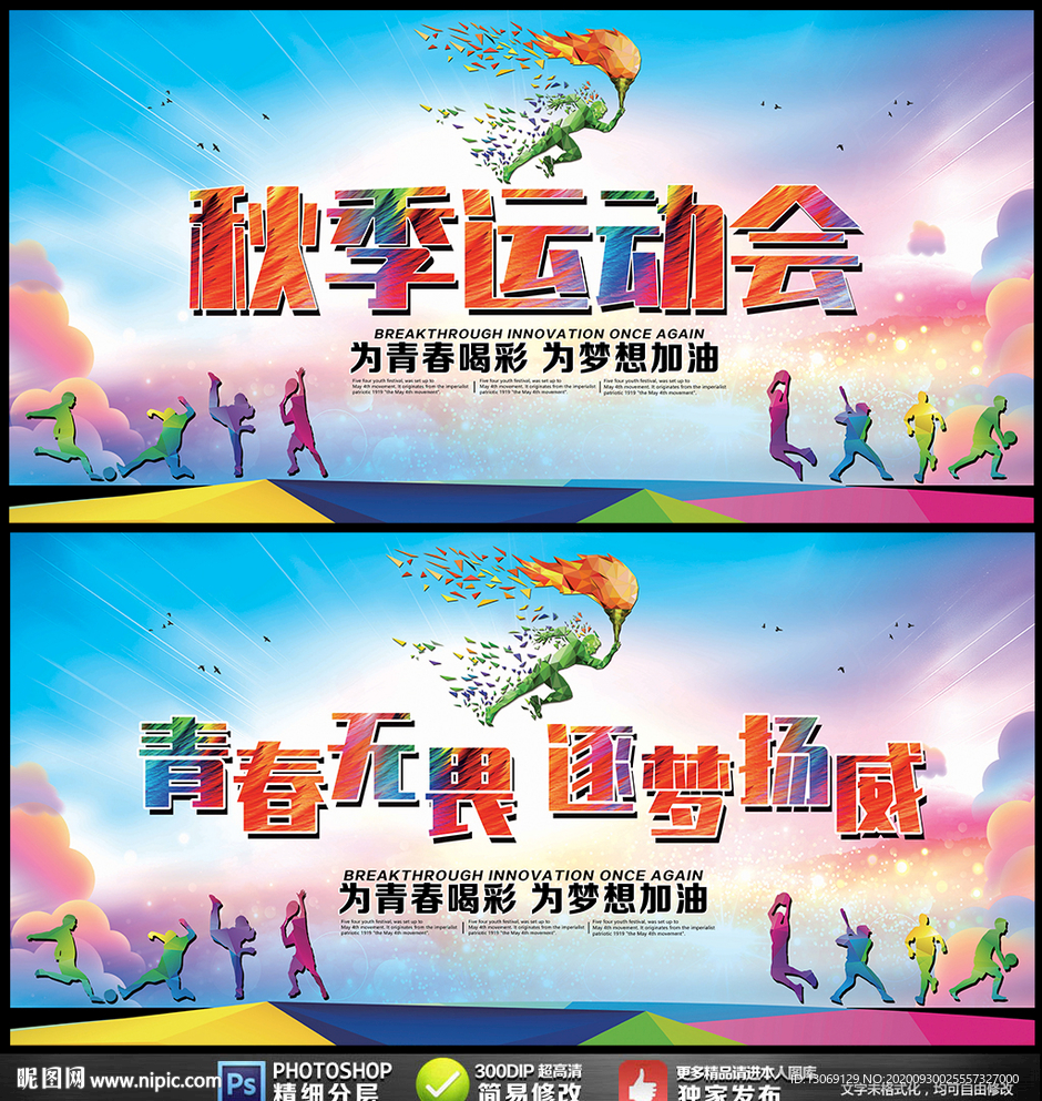 秋季运动会展板活动舞台背景图