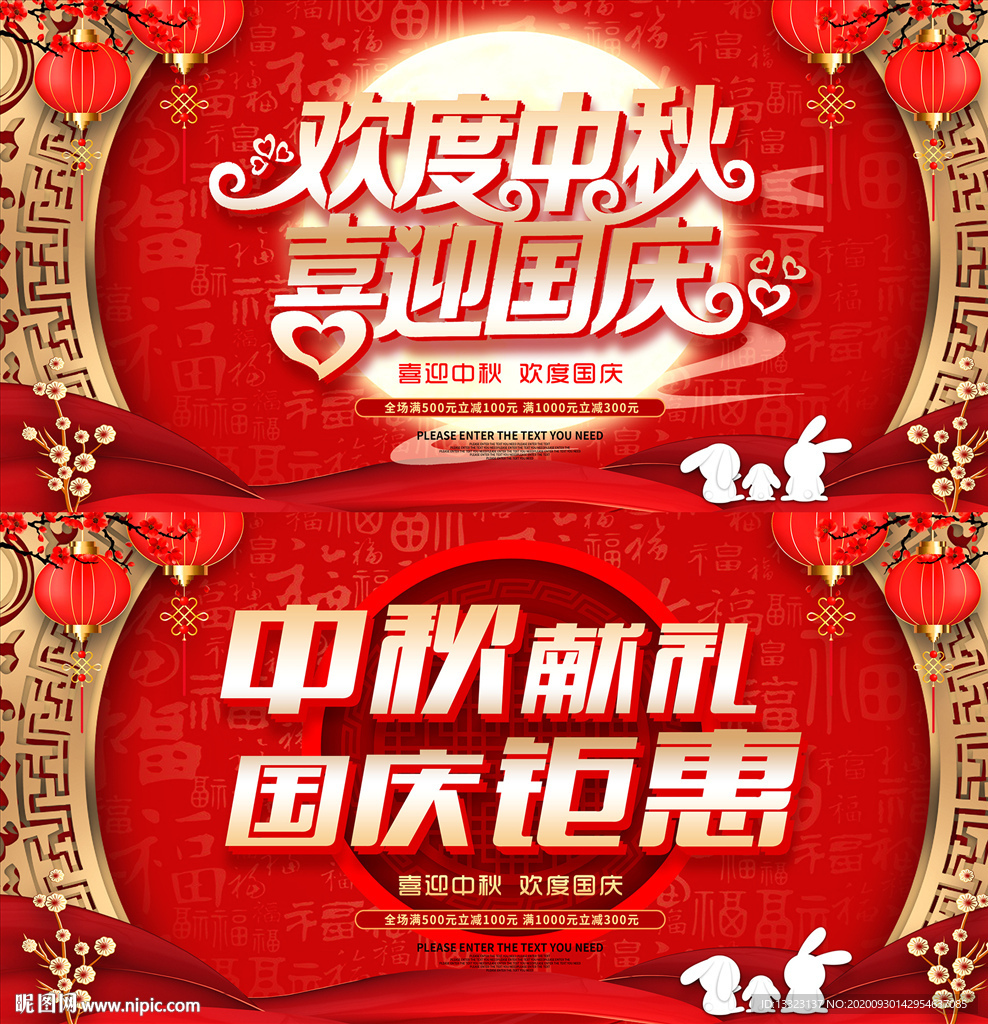 中国红中秋国庆节日展板