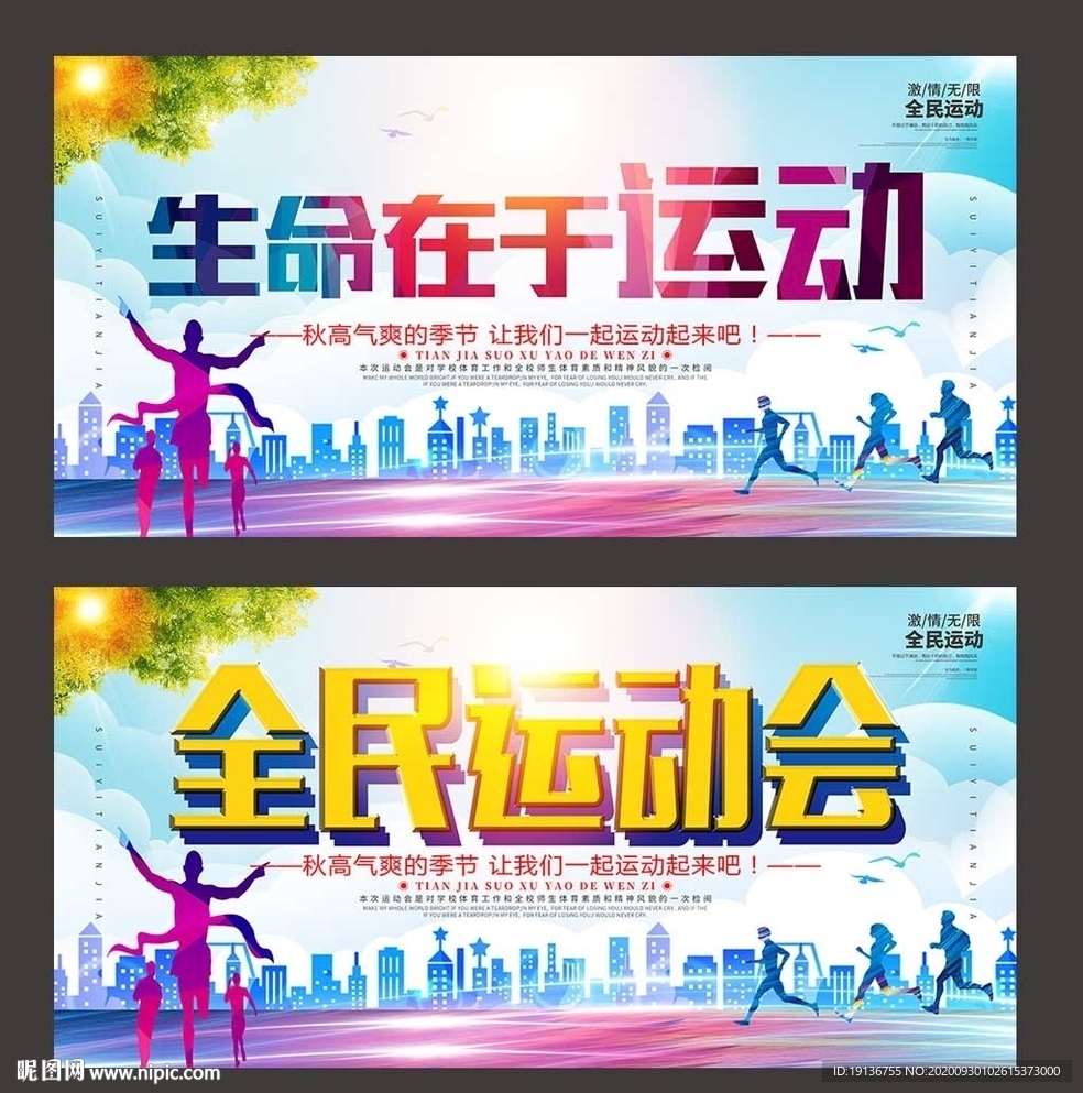 运动