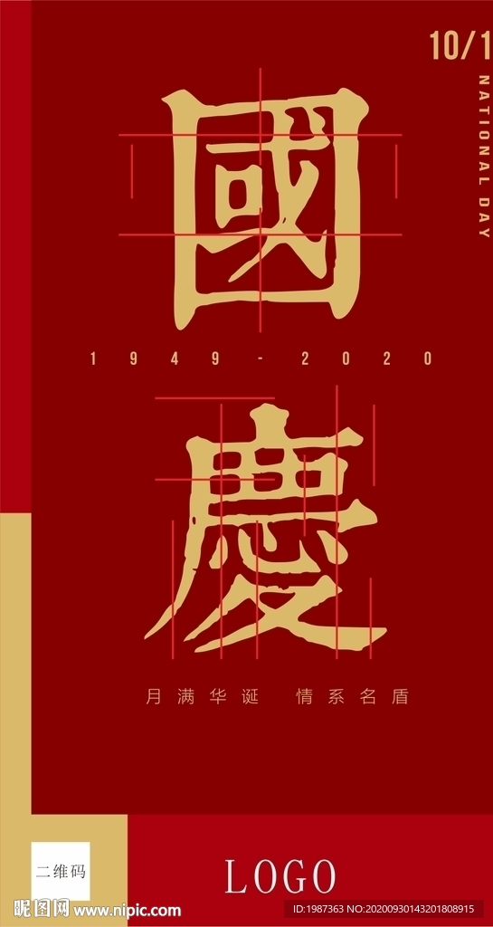 中秋国庆