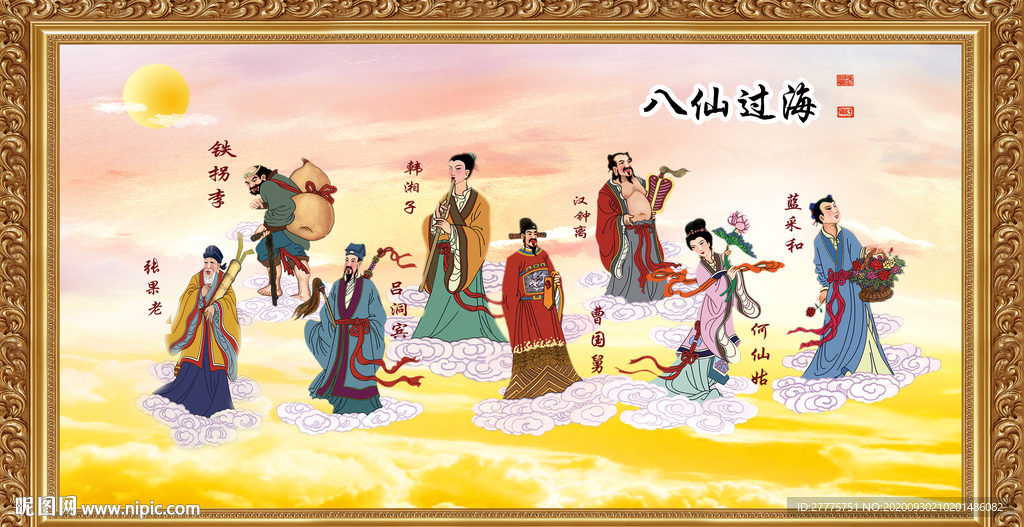 八仙过海