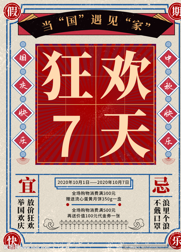 中秋国庆促销海报